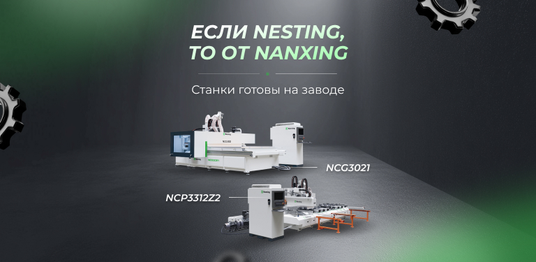 Ваша возможность внедрить Nesting: станки готовы к отгрузке с завода Nanxing Ваша возможность внедрить Nesting: станки готовы к отгрузке с завода Nanxing