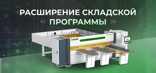Nanxing расширяет складскую программу пильных центров!