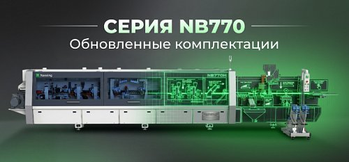 Универсальность или скорость переналадки: обновленные комплектации кромочников Nanxing серии NB770
